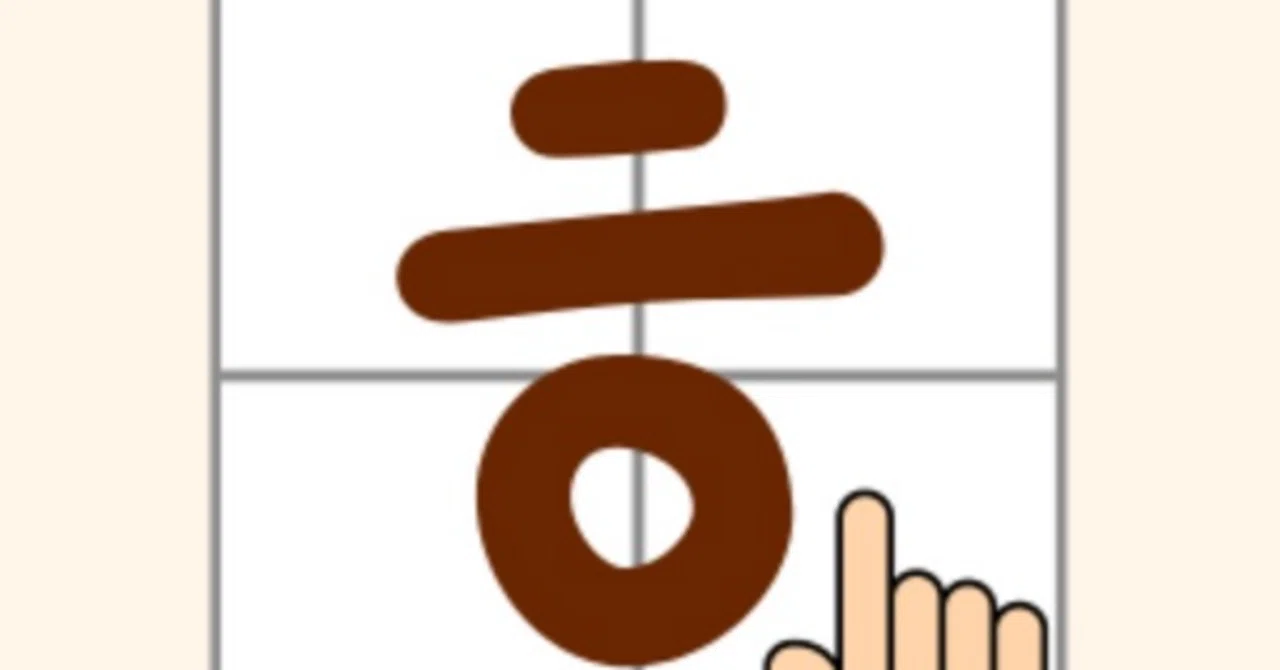 ハングル文字が読めるようになるアプリ 最初の入門｜KOREACT -韓国語