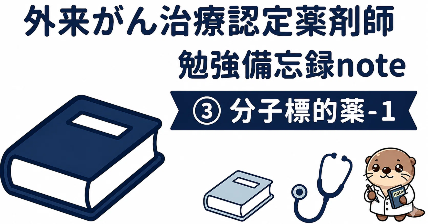 外来がん治療認定薬剤師/勉強備忘録note ③分子標的薬-1｜ラッコ薬剤師