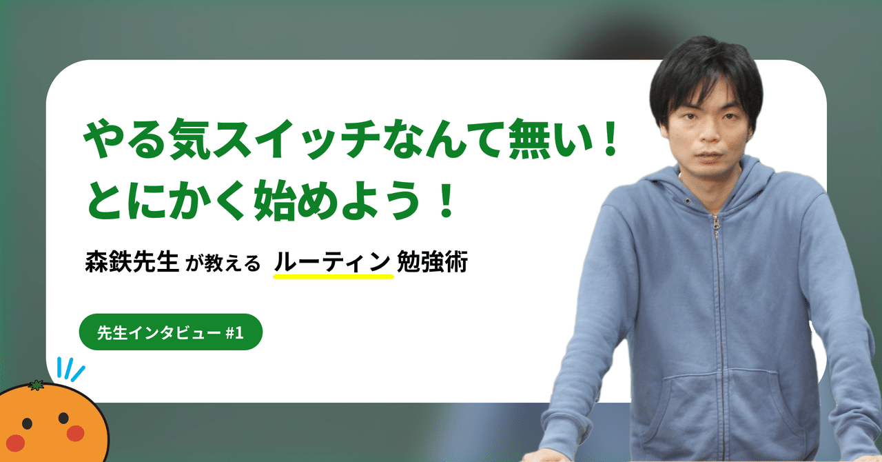 やる気スイッチなんて無い とにかく始めよう 森鉄先生が教える ルーティン 勉強術 英単語アプリmikan Note