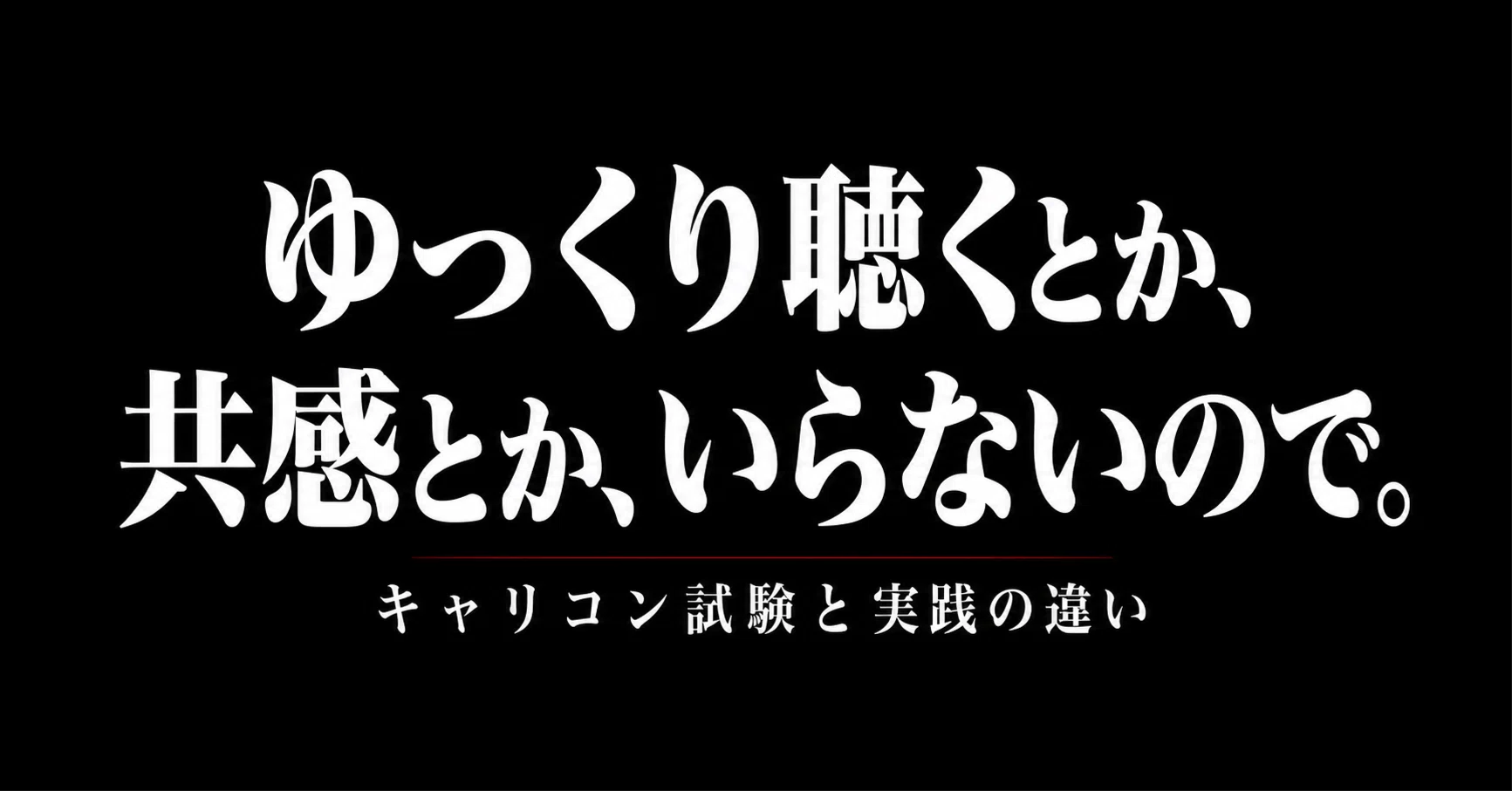 じっくり聴くとか共感とか、いらないので」｜キャリコン試験と実践の 