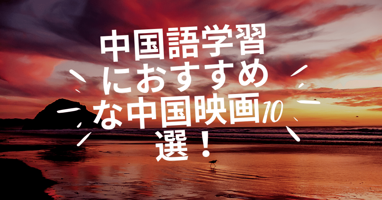 中国語学習におすすめな中国映画10選 ホンチャ 中国について note