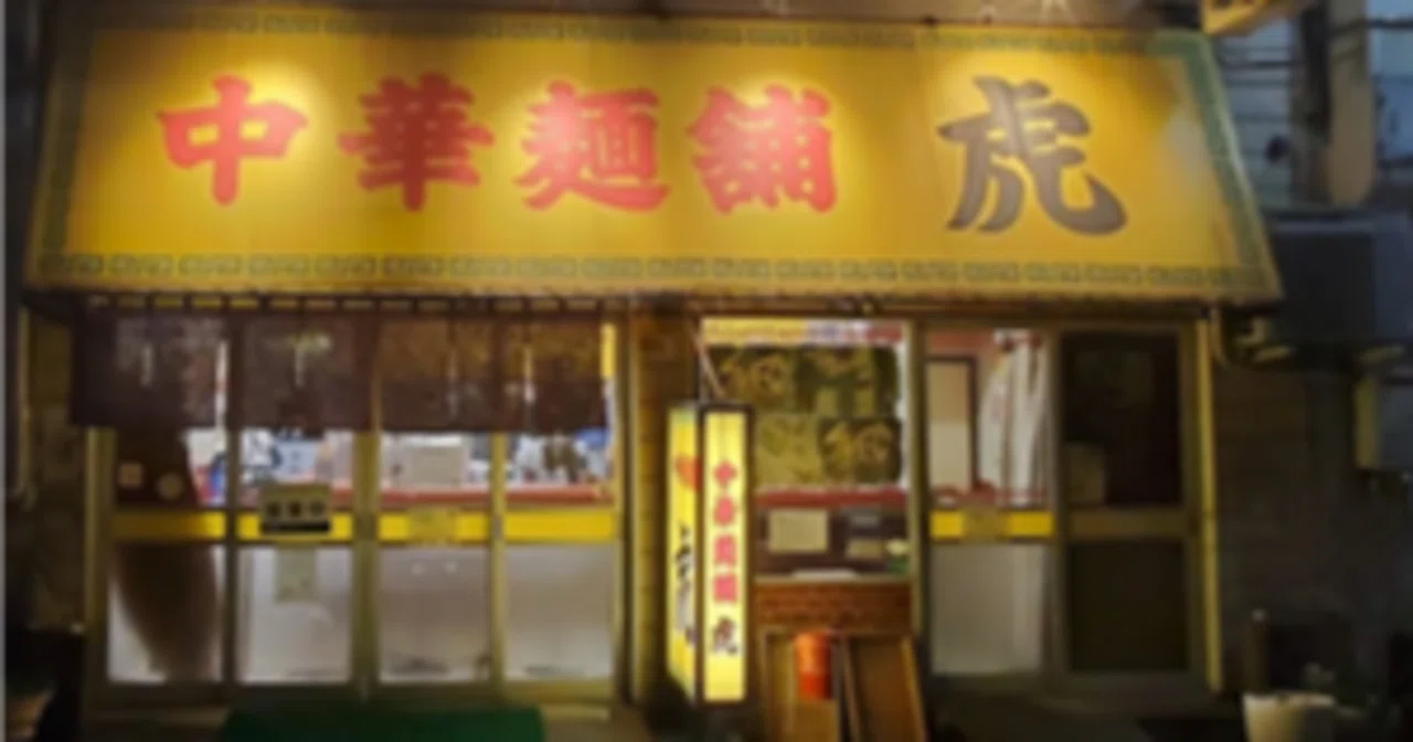 中華 麺 舗 虎