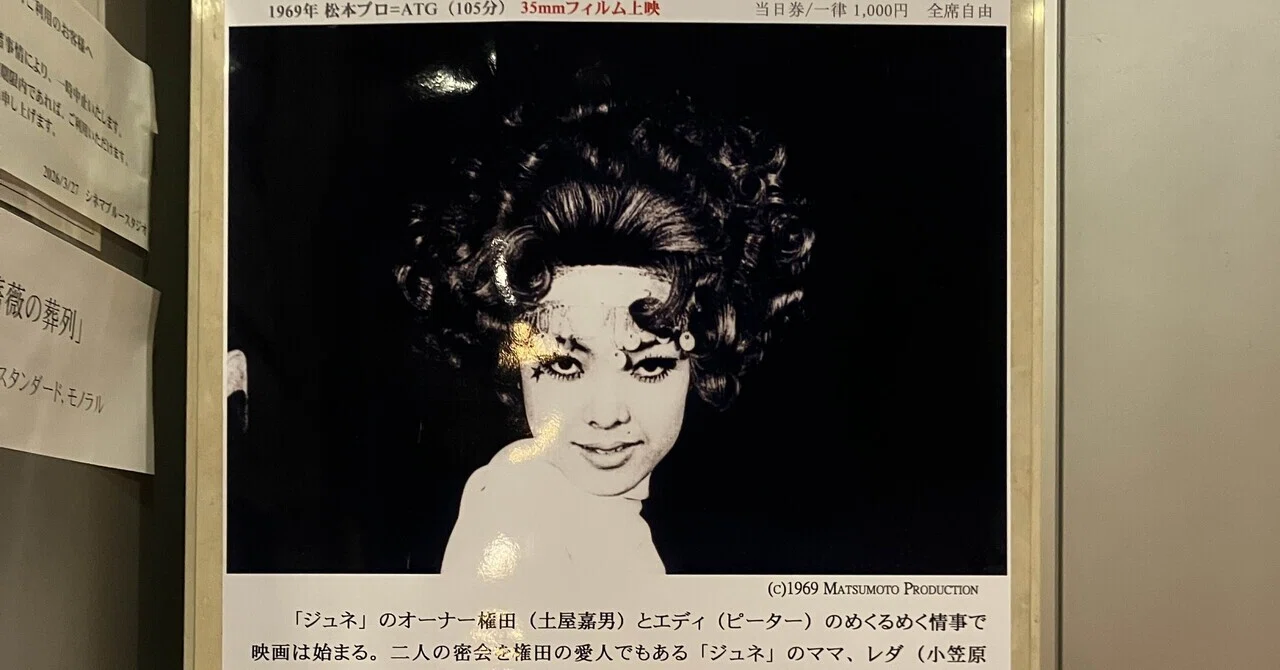 ピーター 薔薇の葬列 第15回 薔薇の葬列 すき間の映画会