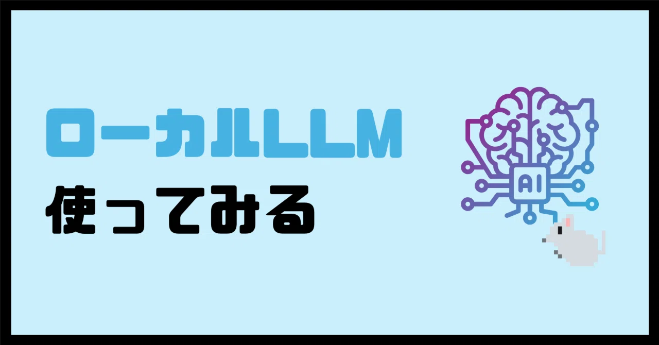 ローカルLLM使ってみる｜ねずみとり