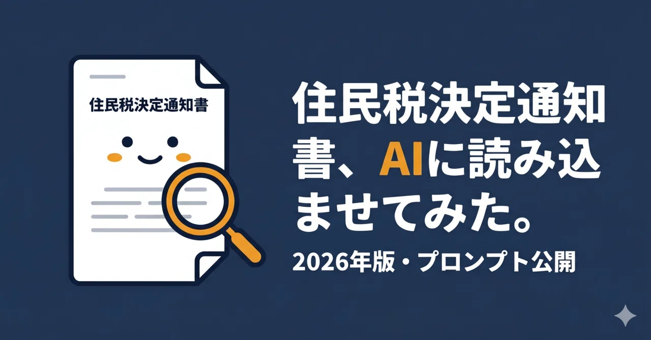 住民税決定通知書、AIに読み込ませてみた。2026年版・プロンプト公開｜AI ️税理士｜kalking