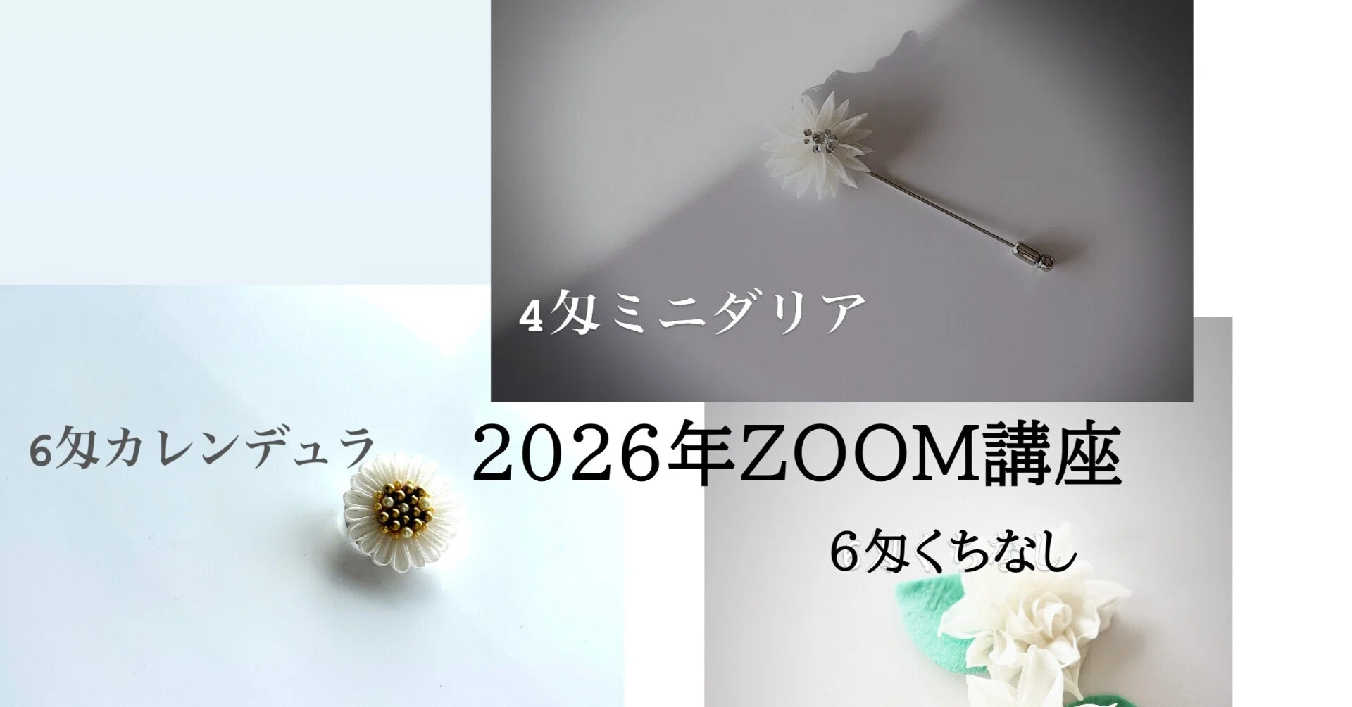 zoom講座、ありがとうございました。｜つまみ細工つぐみや