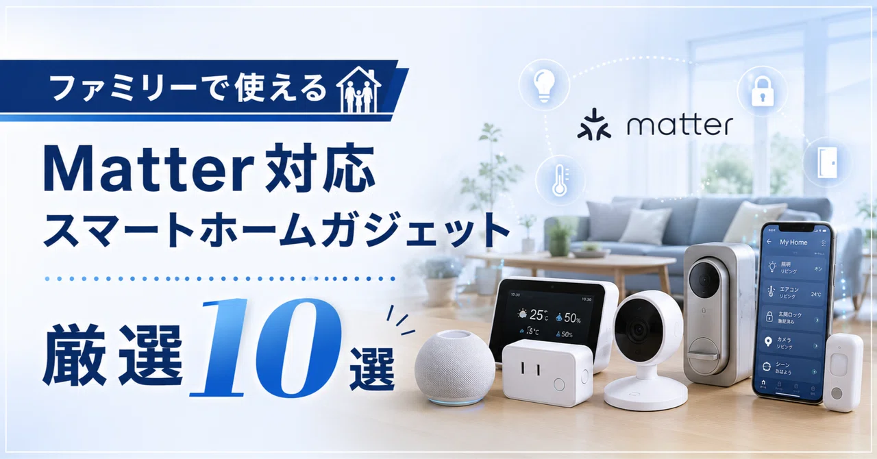 [2026] 10 Carefully Selected Matter-Compatible Smart Home Gadgets for ...