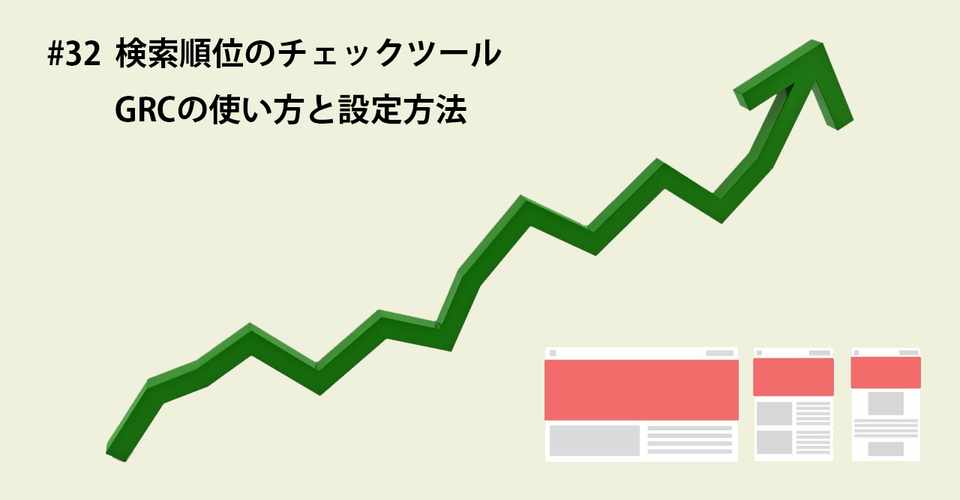 32 検索順位のチェックツールgrcの使い方と設定方法 項目 ブログの解析 ハチドリ Seoブロガー Note