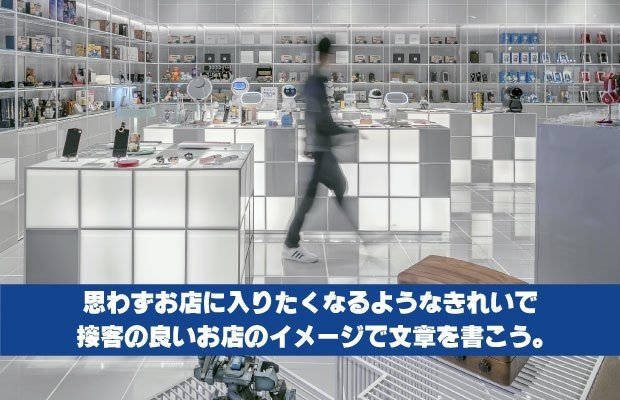 ４きれいな店内のイメージ文