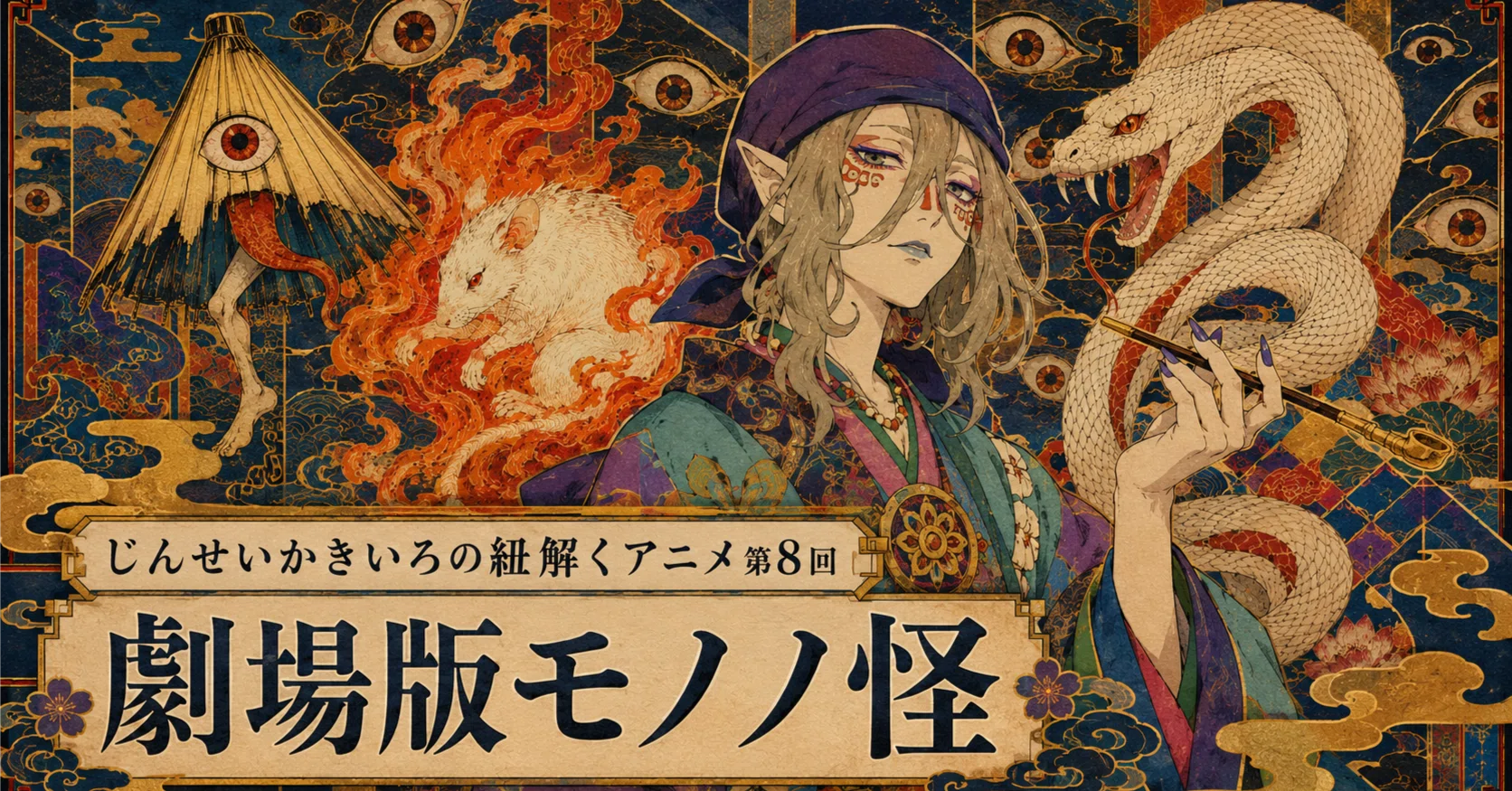 じんせいかきいろの紐解くアニメ第8回「劇場版モノノ怪」唐傘・火鼠