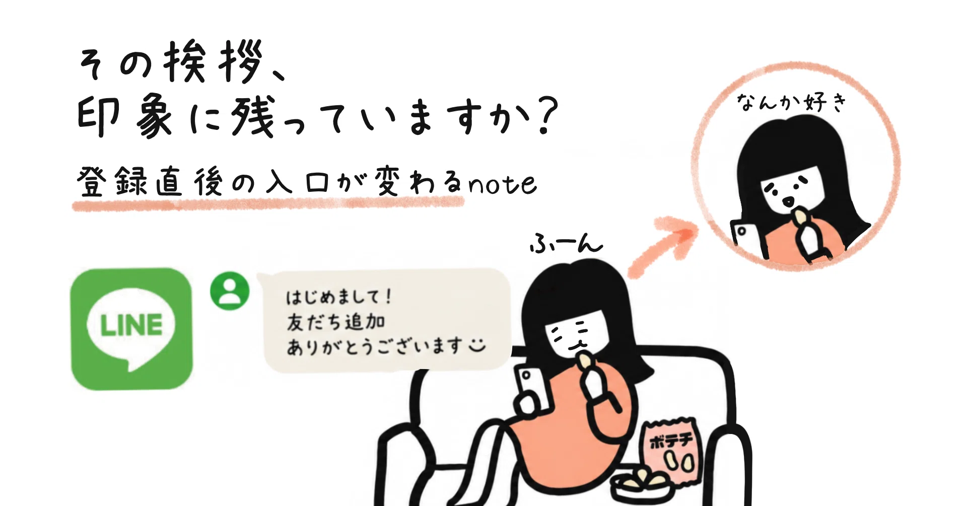 公式LINEの挨拶メッセージ、いい加減に作っていませんか？｜あすず
