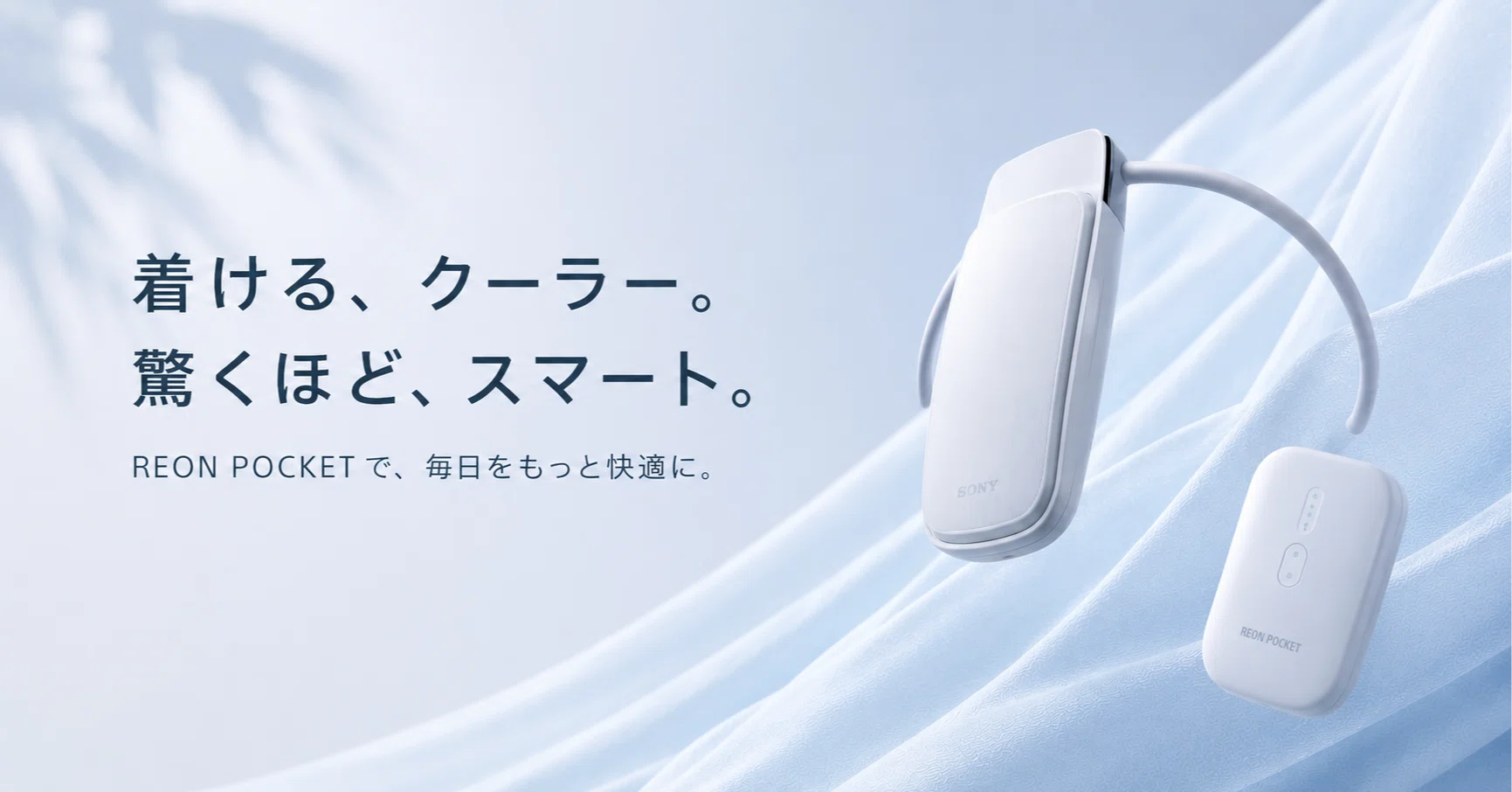ソニーの「着るクーラー」 REON POCKETを試す｜WAT