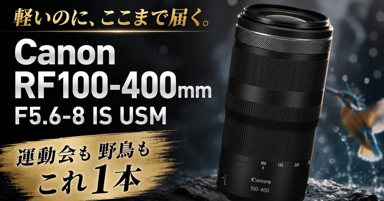 超望遠レンズ⭐Canon EF 100-300mm 運動会・スポーツ観戦・野鳥 Canon RF100-400mm F5.6-8 IS USMは、運動会・野鳥・子ども撮影の入口