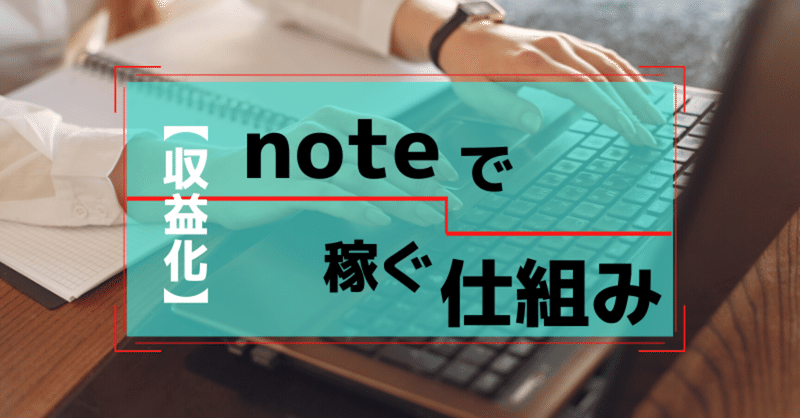 【収益化】 noteで稼ぐ仕組みを徹底解説