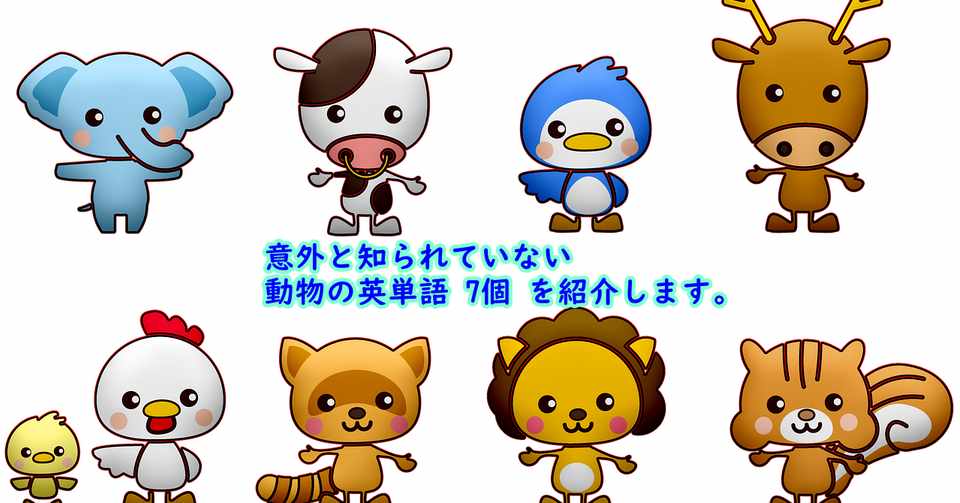 意外と知られていない動物の英単語7選 語源 学名付き きむっち Note