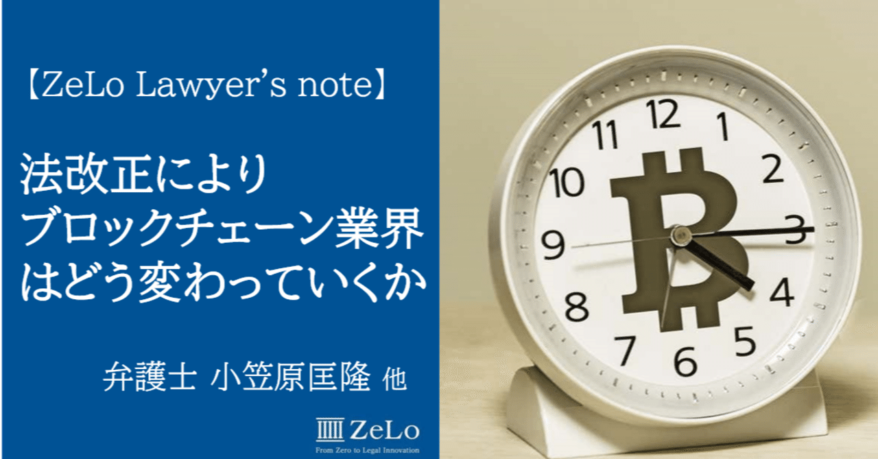 令和2年5月1日施行の改正資金決済法 金商法等によりブロックチェーン業界はどう変わっていくか Zelo S Note Note