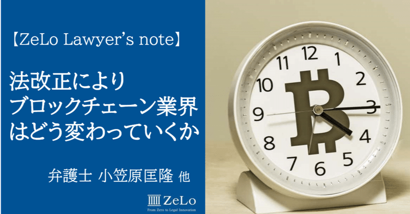 令和2年5月1日施行の改正資金決済法 金商法等によりブロックチェーン業界はどう変わっていくか Zelo S Note Note 令和2年5月1日施行の改正資金決済法 金商法等によりブロックチェーン業界はどう変わっていくか Zelo S Note Note