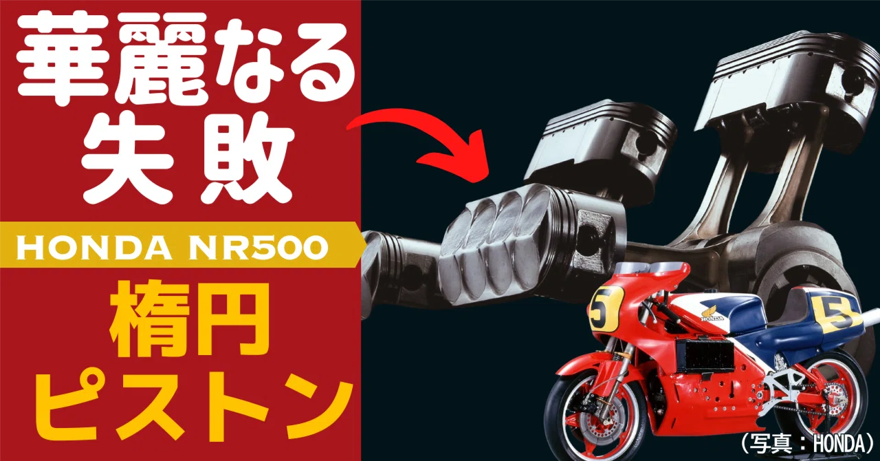 楕円ピストンの衝撃_ 80年代のHondaはやっぱり最高です｜Tiger Juice