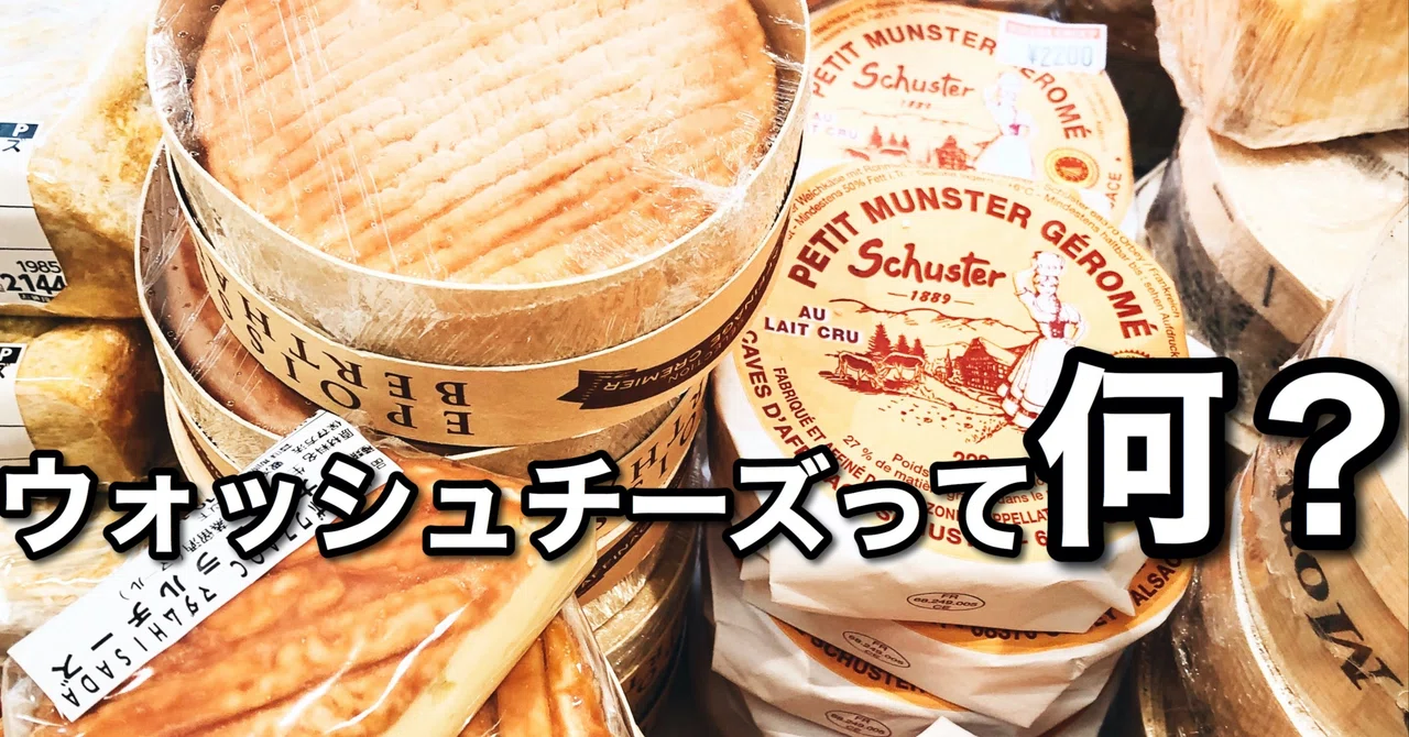 チーズの種類 ウォッシュタイプ 1年360日チーズを食べる女 グッチ Note
