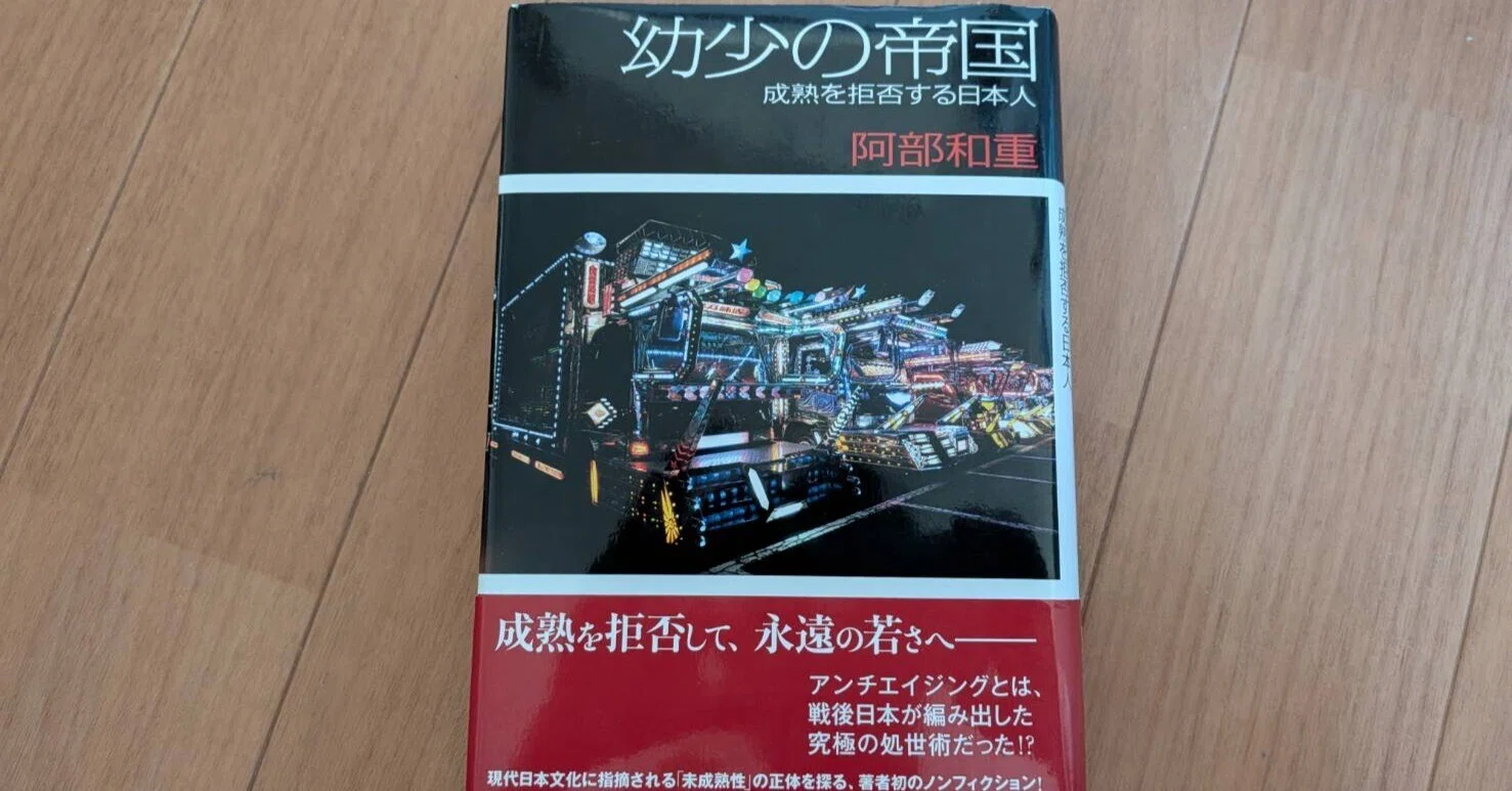 読んで書く2026【阿部和重『幼少の帝国 成熟を拒否する日本人
