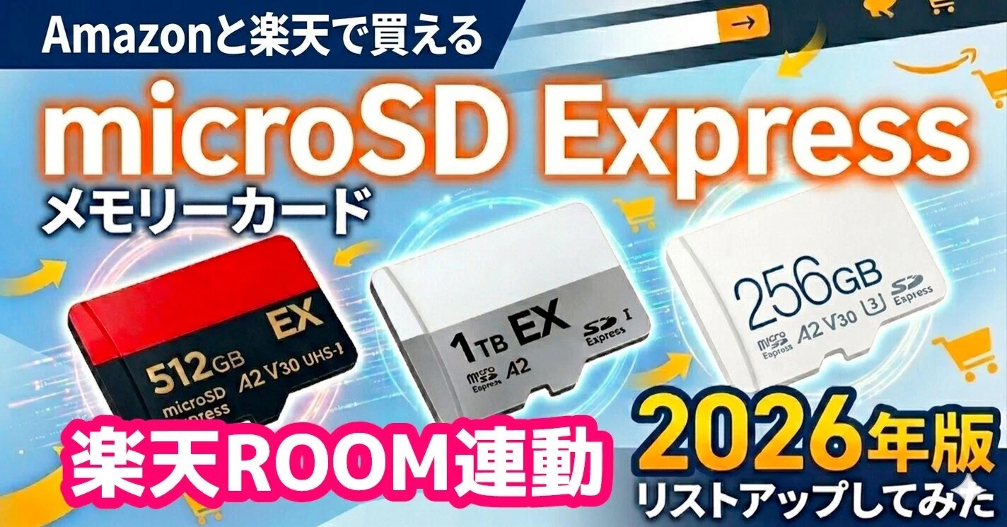2026年版､Amazonと楽天で買えるmicroSD Expressメモリーカードをリスト