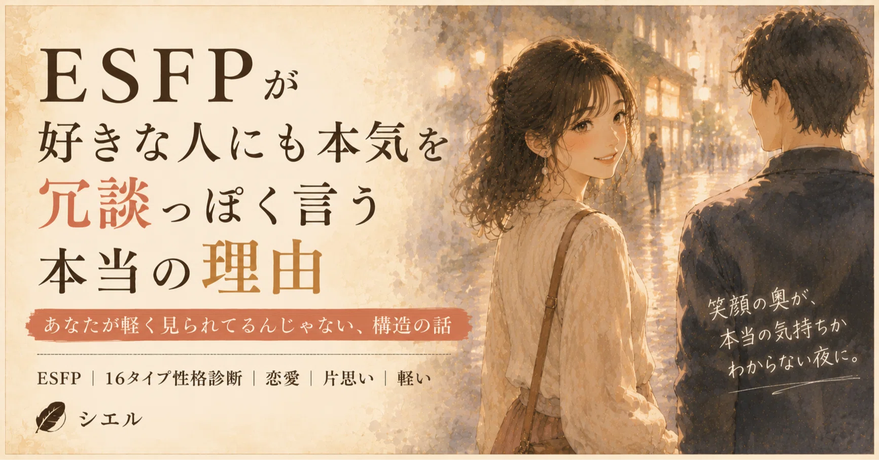 ESFPが好きな人にも本気を冗談っぽく言う本当の理由｜あなたが軽く見
