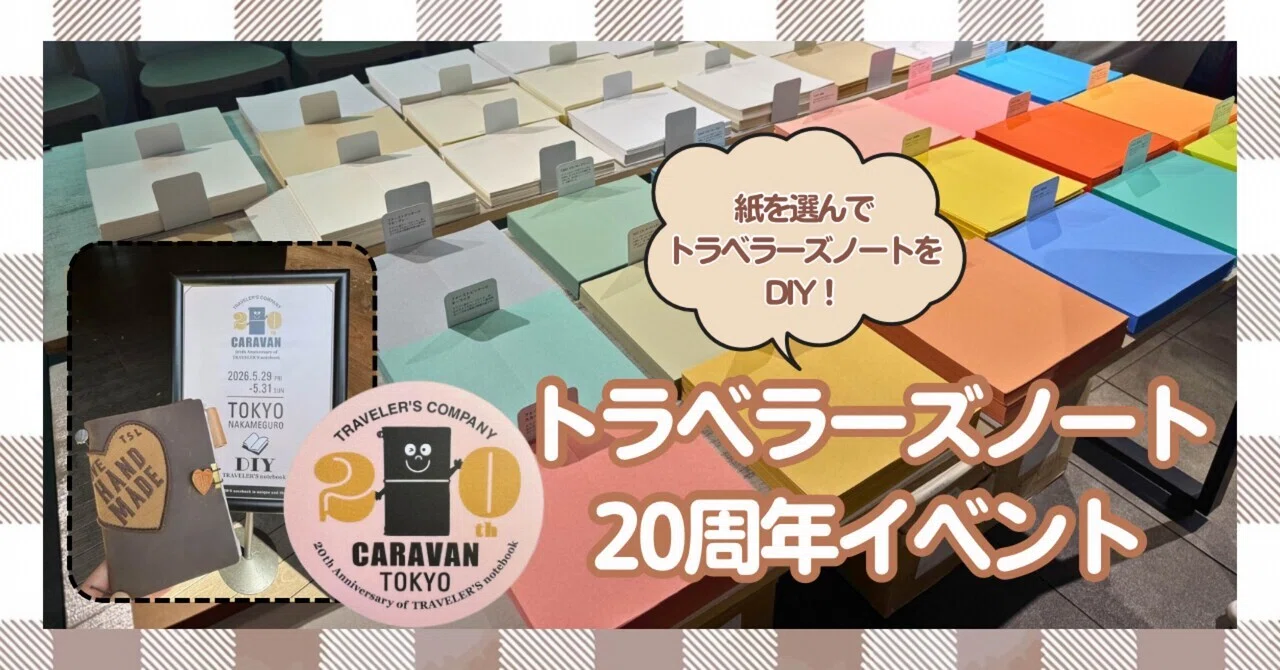 ノートDIY】トラベラーズノート20周年イベント@東京｜yuko【旅とグルメ