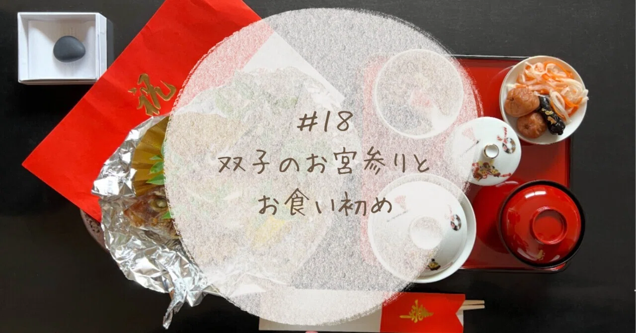 18 双子のお宮参りとお食い初め｜双子男子ママ／ゆー