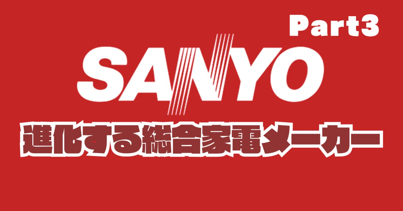 三洋電機の挑戦と消滅3［成熟期］～挑戦を続けた三洋電機～｜ミステリオン