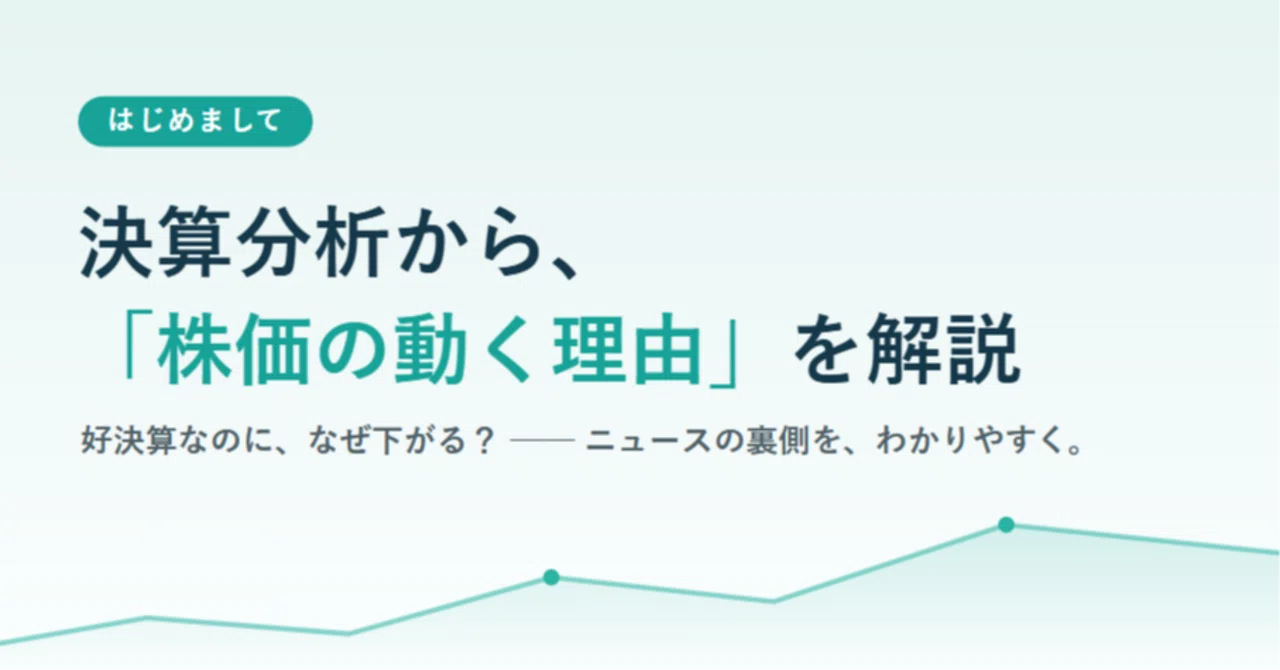 はじめまして。決算分析から『株価の動く理由』を解説しています