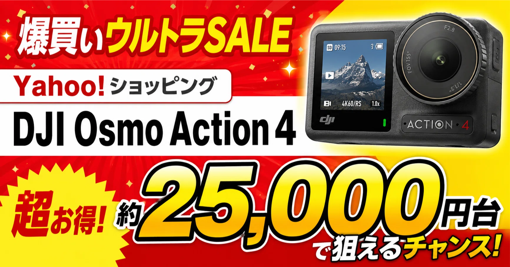 今だけ激アツ！】DJI Osmo Action 4 がYahoo!ショッピング「爆買い