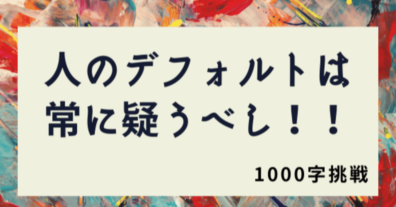 人のデフォルトは常に疑うべし 平賀良 Hiraga Ryo Note