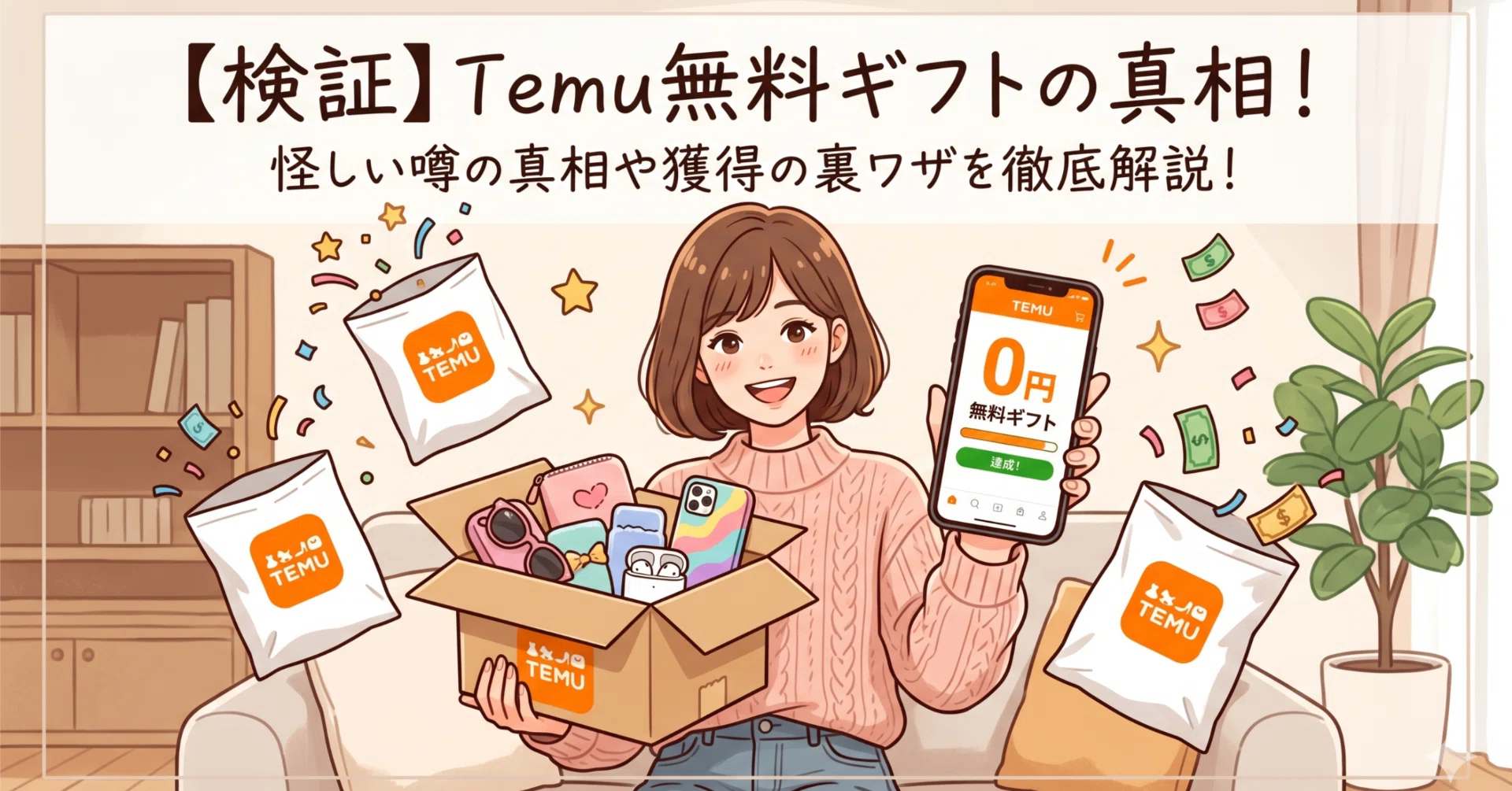 検証】Temu無料ギフトは本当にもらえる？怪しい噂の真相や必要な招待