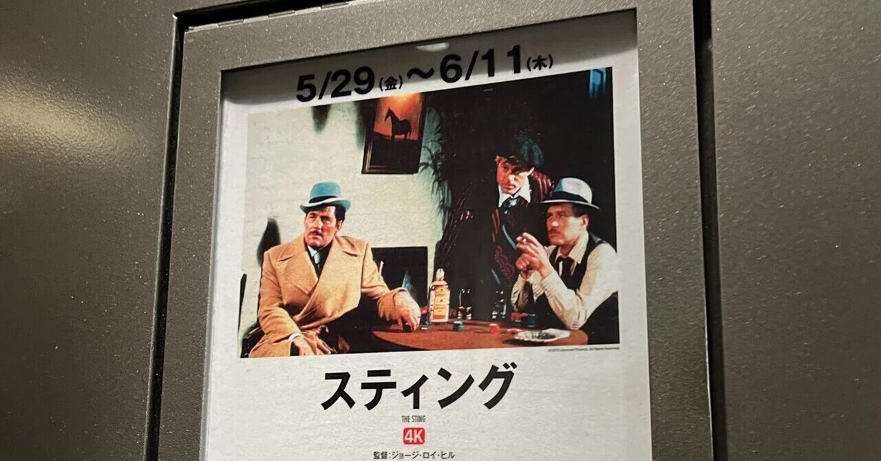 ポール・ニューマンとロバート・レッドフォードの傑作「スティング」を