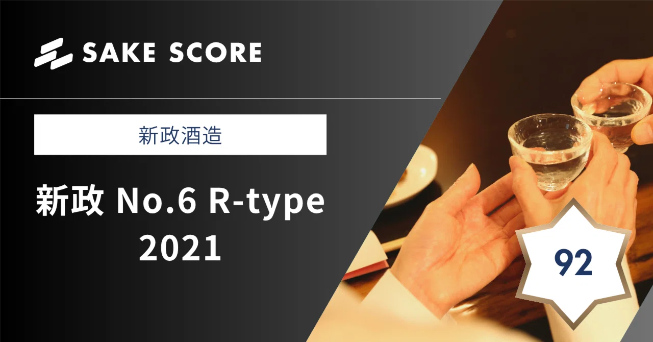 Sake Score：92点】新政 No.6 R-type 2021ヴィンテージ｜【公式