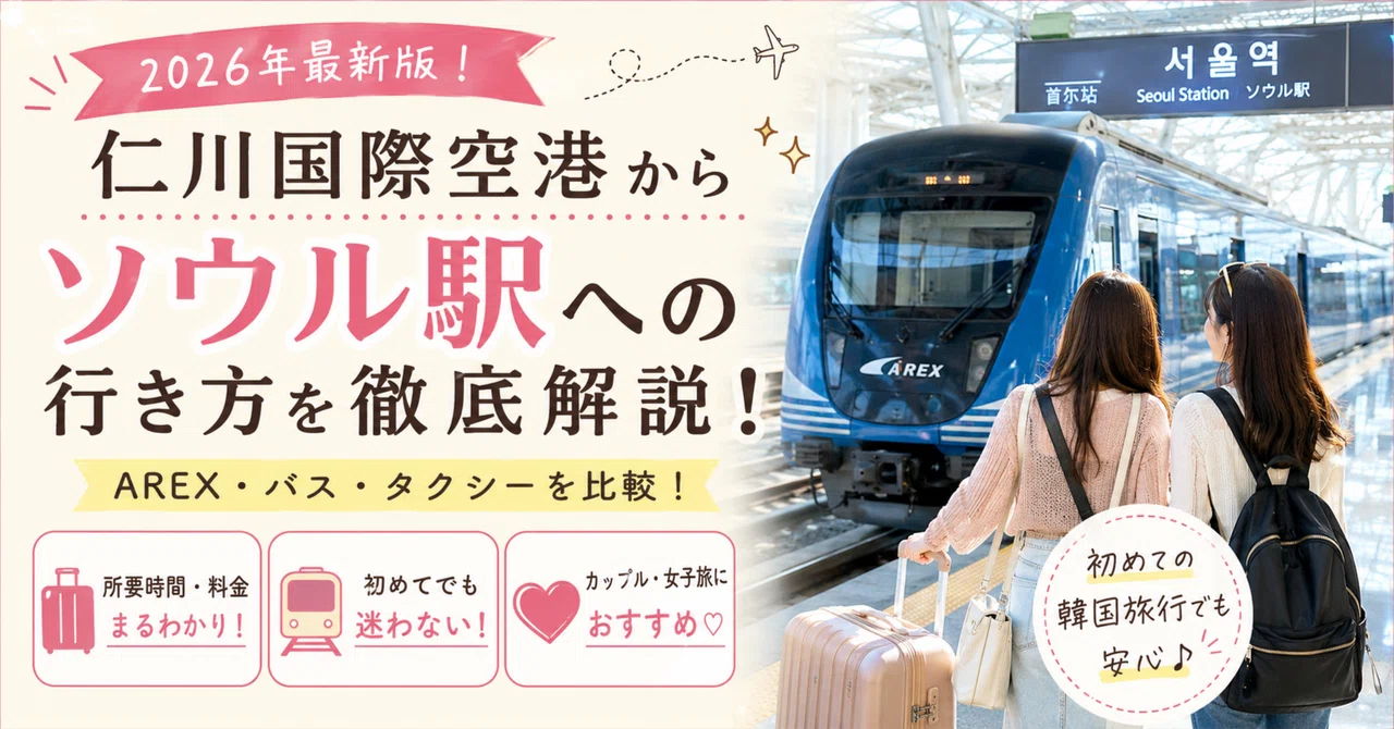 [Complete Guide] How to get from Incheon International Airport to Seoul ...