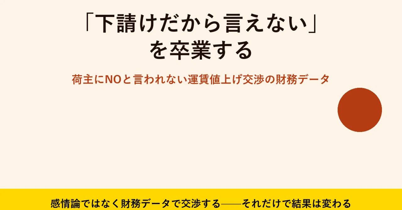 下請けだから言えない」を卒業する。荷主にNOと言われない運賃値上げ