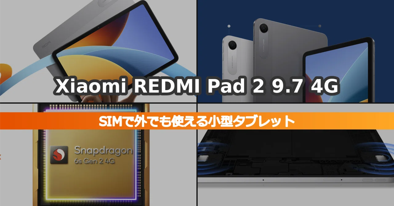 Xiaomi REDMI Pad 2 9.7 4G｜セルラー対応の9.7インチタブレットって