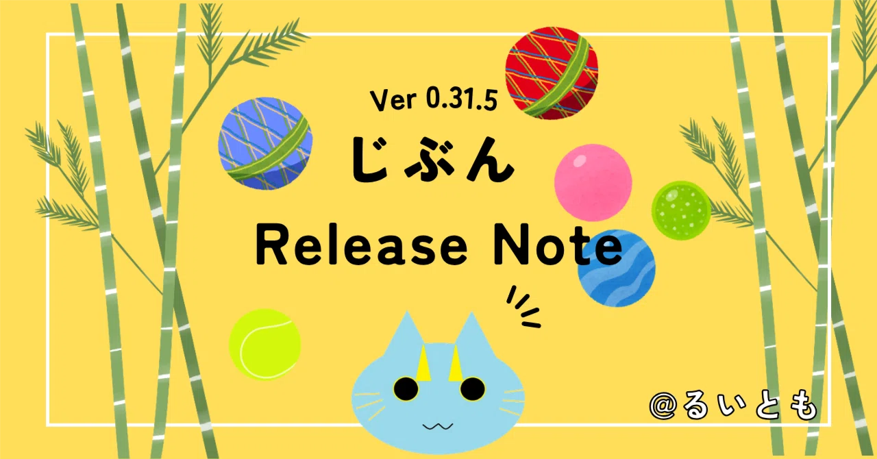じぶん Release Note Ver 0.31.5｜るいとも