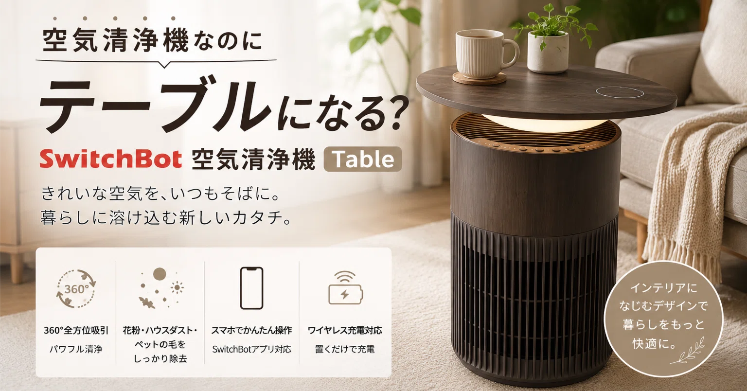 An Air Purifier That Doubles as a Table? The SwitchBot Air