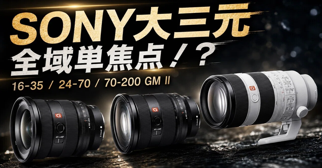SONY大三元ズームレンズは全域単焦点！16-35mm・24-70mm・70-200mm GM