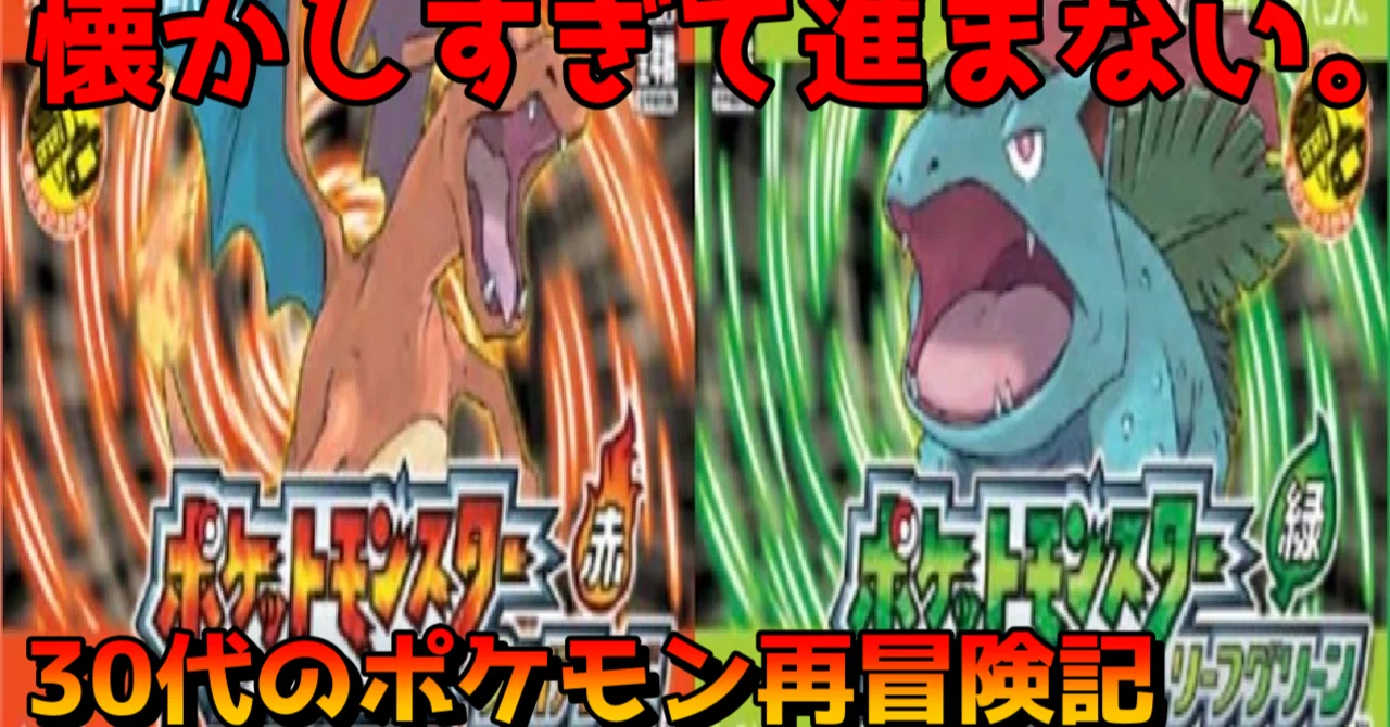 タケシからカツラまで。30代がポケモンリーフグリーンを遊び直したら