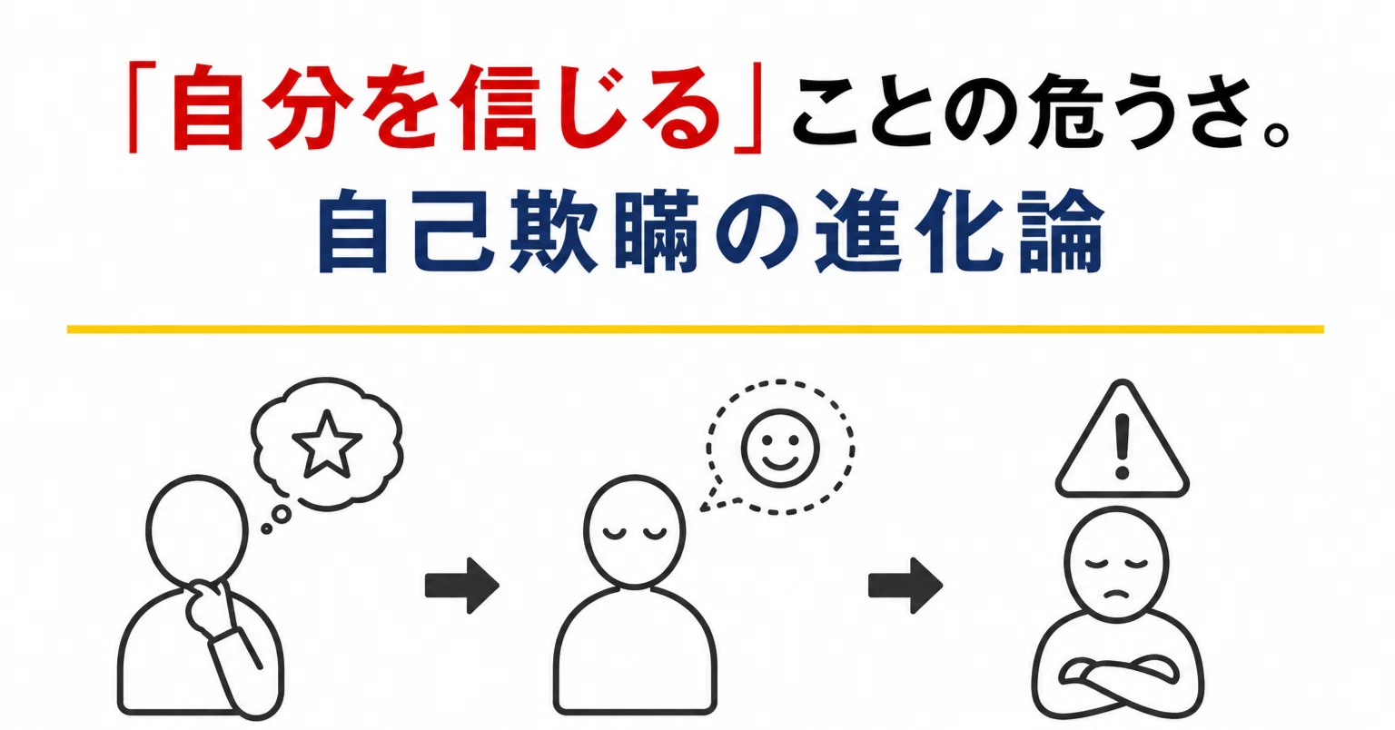 自分を信じる」ことの危うさ。自己欺瞞の進化論｜よねさんの読書note