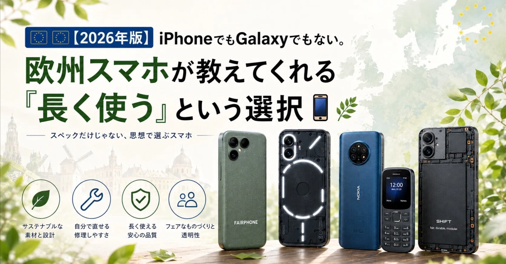 🇪🇺🇪🇺【2026年版】iPhoneでもGalaxyでもない。欧州スマホが教えて