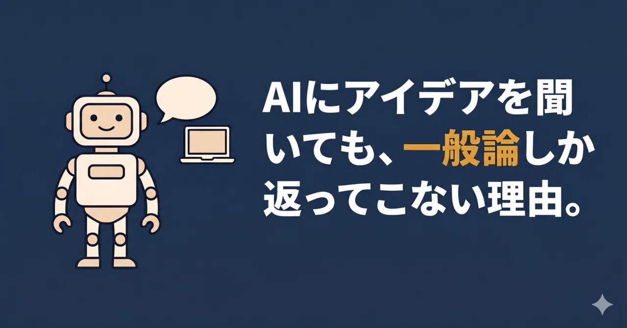 AIにアイデアを聞いても、一般論しか返ってこない理由。｜AI ️税理士｜kalking
