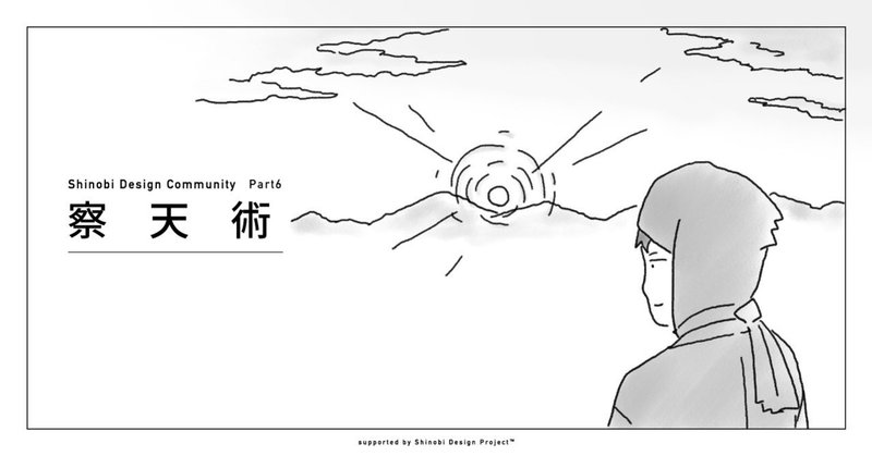 Part6 察天術 空を見て 天気の変化を予想する忍者の知恵 きよし 忍者なデザイナー Shinobi Design Project Ceo Note