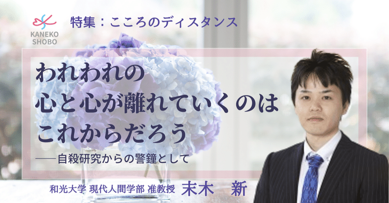 われわれの心と心が離れていくのはこれからだろう～自殺研究からの警鐘として～（末木 新：和光大学現代人間学部准教授）#こころのディスタンス