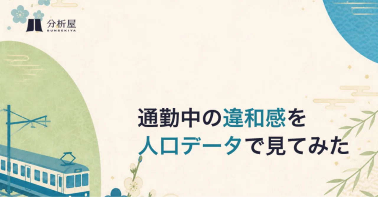 通勤中の違和感を人口データで見てみた