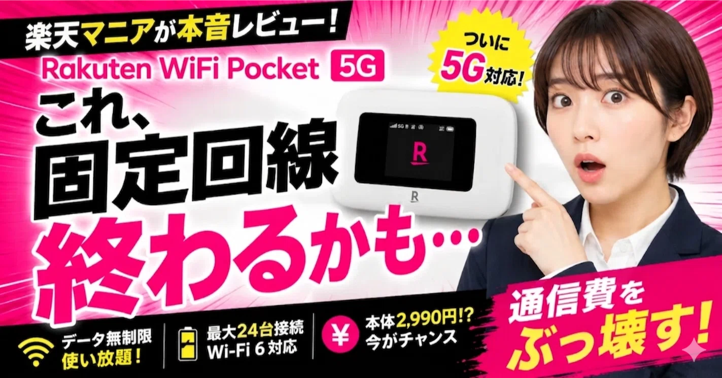 楽天マニアが本音暴露】楽天モバイルの「Rakuten WiFi Pocket 5G