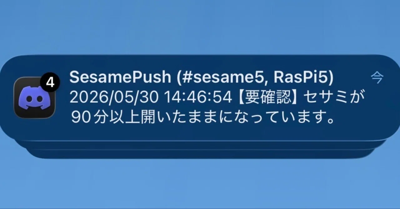 サムシングさん＠土日受取不可 ページ セサミロック】鍵が一定時間以上開いたままだと通知してお知らせして